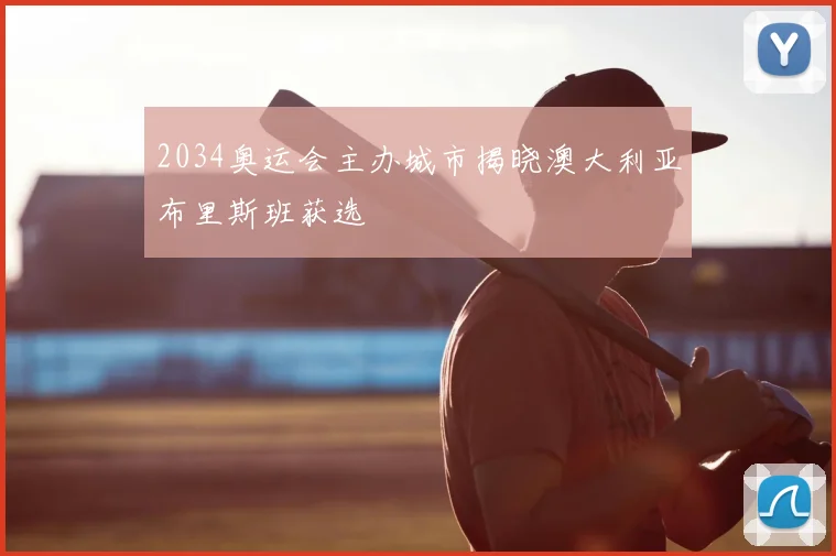 2034奥运会主办城市揭晓澳大利亚布里斯班获选