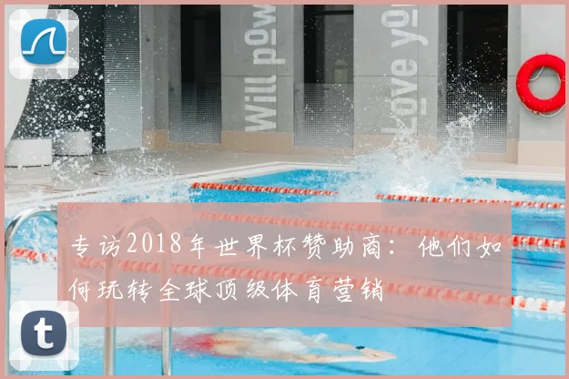 专访2018年世界杯赞助商：他们如何玩转全球顶级体育营销