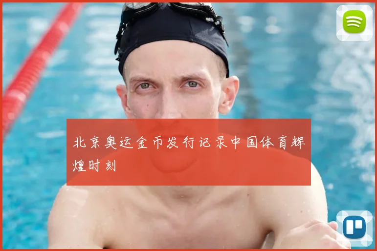 北京奥运金币发行记录中国体育辉煌时刻
