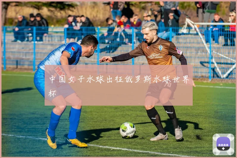 中国女子水球出征俄罗斯水球世界杯