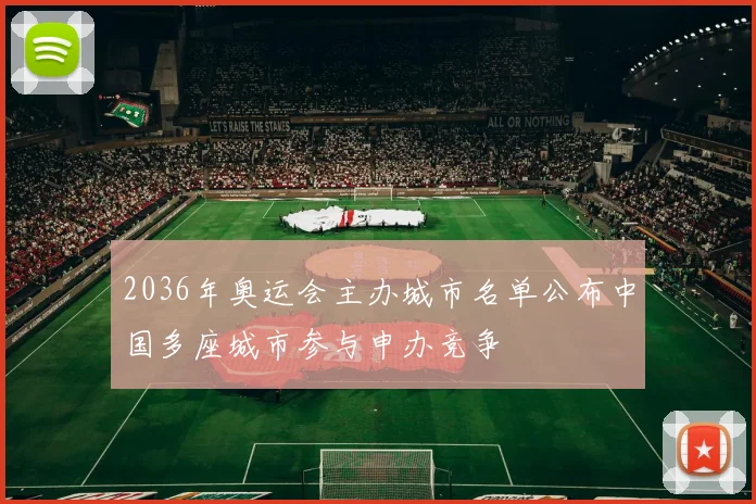 2036年奥运会主办城市名单公布中国多座城市参与申办竞争