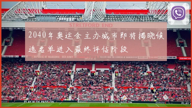 2040年奥运会主办城市即将揭晓候选名单进入最终评估阶段
