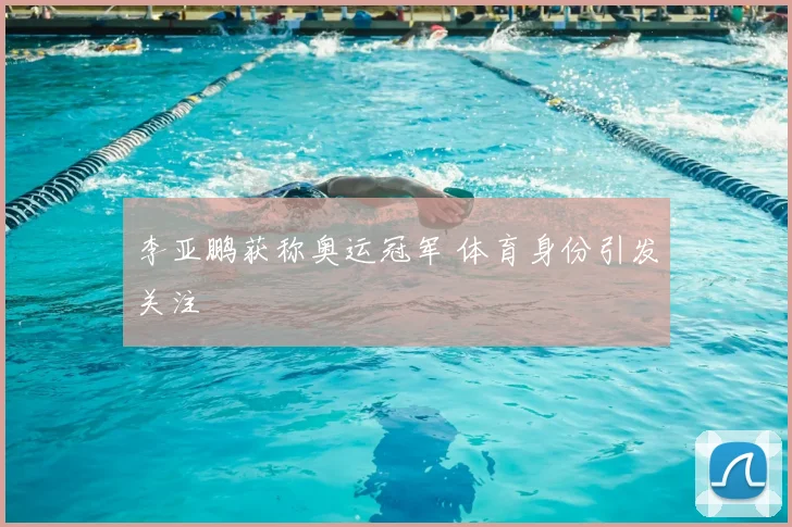李亚鹏获称奥运冠军 体育身份引发关注