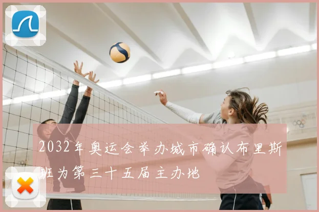 2032年奥运会举办城市确认布里斯班为第三十五届主办地