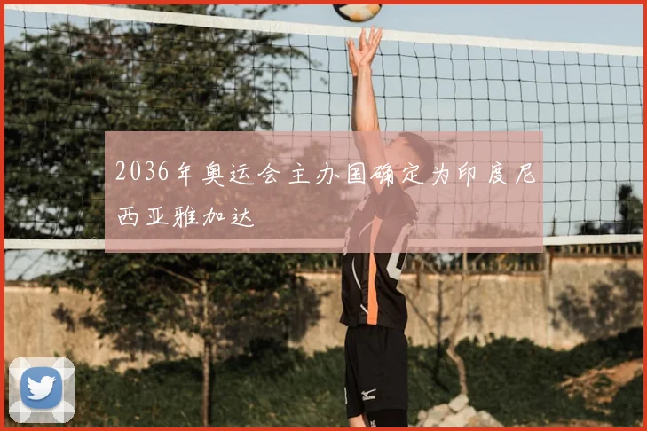 2036年奥运会主办国确定为印度尼西亚雅加达