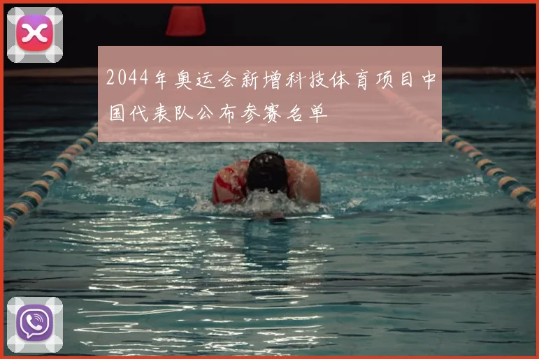 2044年奥运会新增科技体育项目中国代表队公布参赛名单