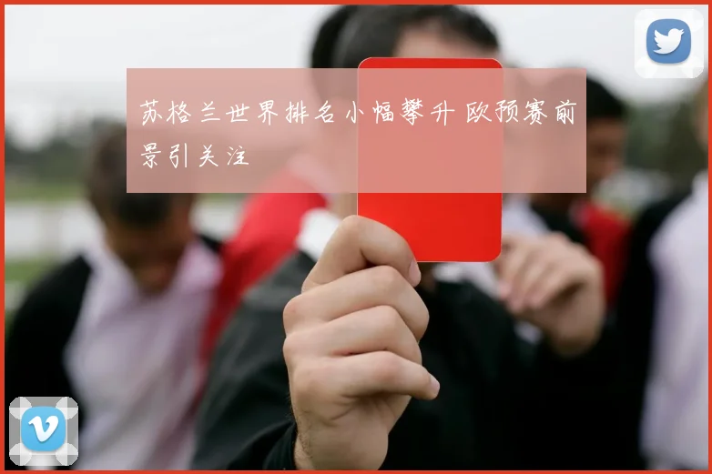 苏格兰世界排名小幅攀升 欧预赛前景引关注