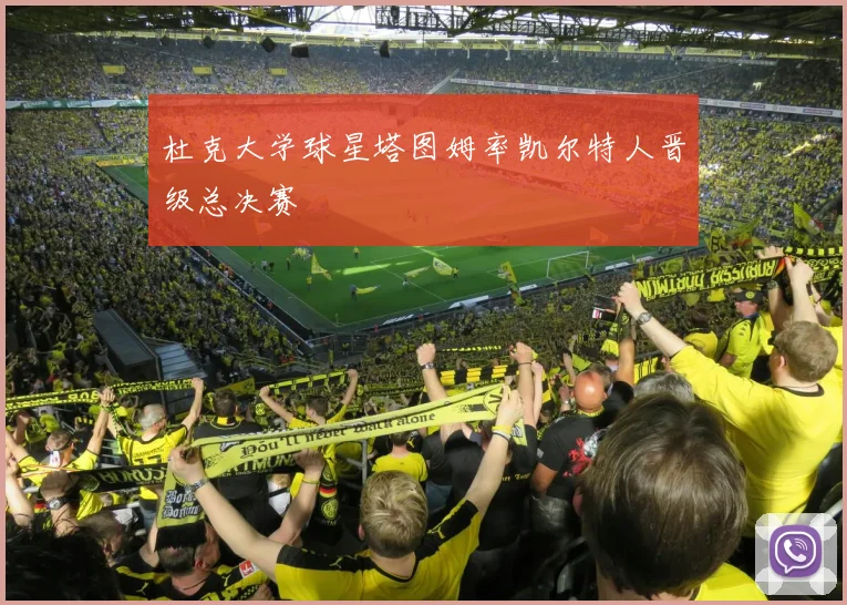 杜克大学球星塔图姆率凯尔特人晋级总决赛