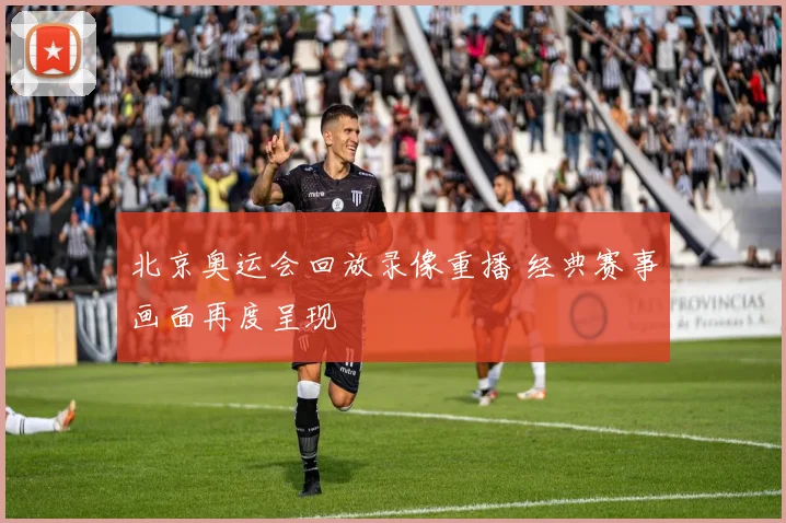 北京奥运会回放录像重播 经典赛事画面再度呈现