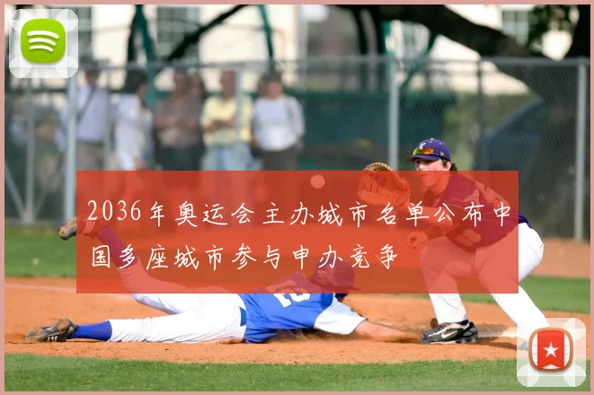 2036年奥运会主办城市名单公布中国多座城市参与申办竞争