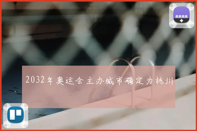 2032年奥运会主办城市确定为杭州